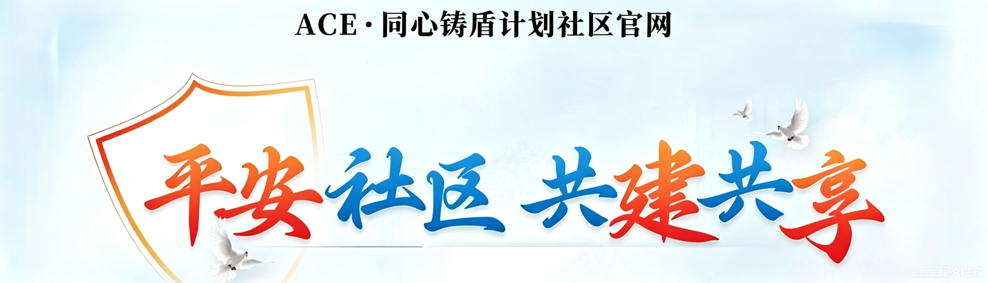 平安社区 共建共享